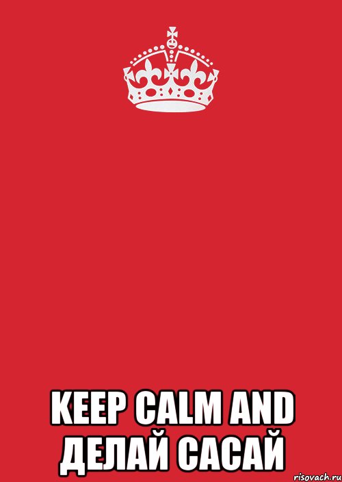  Keep calm and делай сасай, Комикс Keep Calm 3