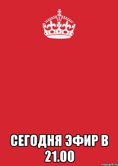  сегодня эфир в 21.00, Комикс Keep Calm 3