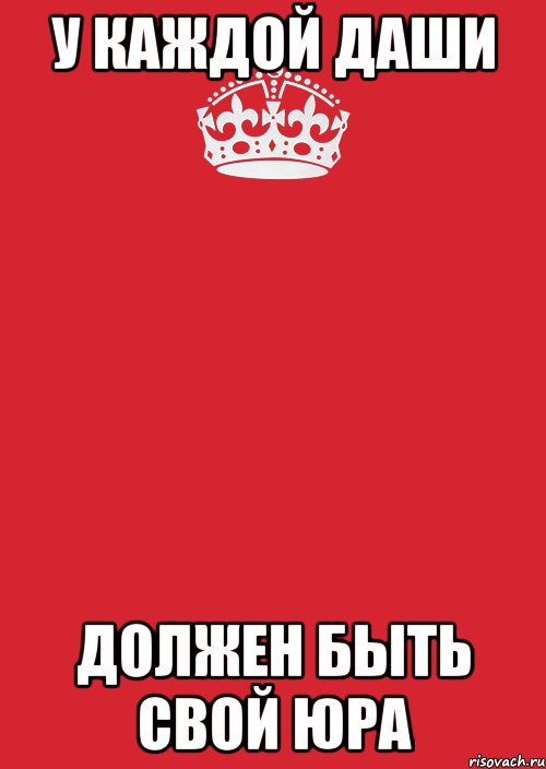 У КАЖДОЙ ДАШИ ДОЛЖЕН БЫТЬ СВОЙ ЮРА, Комикс Keep Calm 3