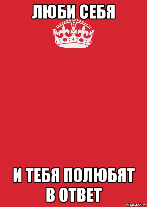 люби себя и тебя полюбят в ответ, Комикс Keep Calm 3