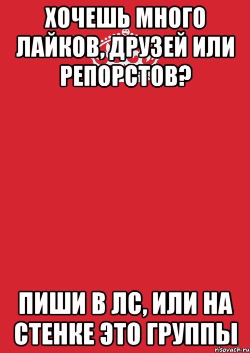 Хочешь много лайков, друзей или репорстов? Пиши в лс, или на стенке это группы, Комикс Keep Calm 3