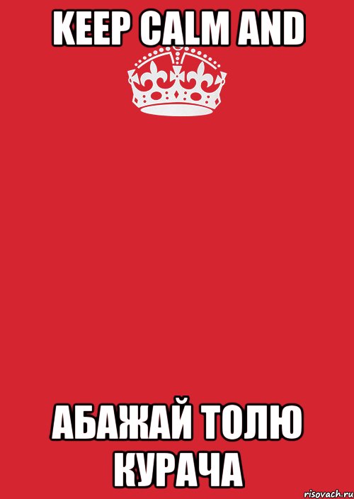 Keep calm and абажай Толю Курача, Комикс Keep Calm 3