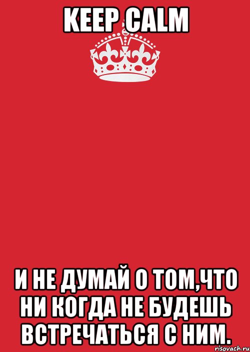 Keep Calm и не думай о том,что ни когда не будешь встречаться с ним., Комикс Keep Calm 3