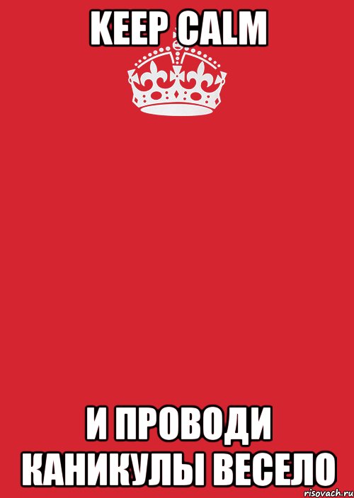 Keep Calm и проводи каникулы весело, Комикс Keep Calm 3