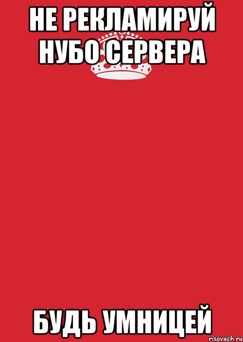 Не рекламируй нубо сервера Будь умницей, Комикс Keep Calm 3