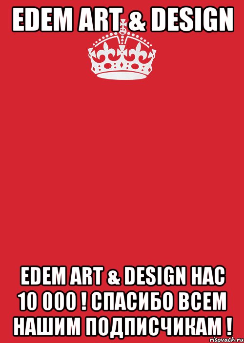 Edem Art & Design Edem Art & Design Нас 10 000 ! Спасибо всем нашим подписчикам !, Комикс Keep Calm 3