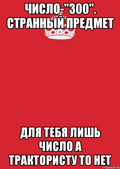 Число-"300". Странный предмет Для тебя лишь число А трактористу то нет, Комикс Keep Calm 3