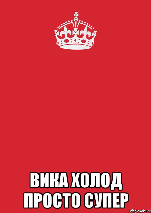  вика холод просто супер, Комикс Keep Calm 3