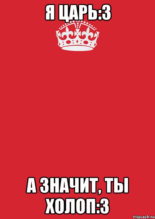 Я царь:3 А значит, ты холоп:3, Комикс Keep Calm 3