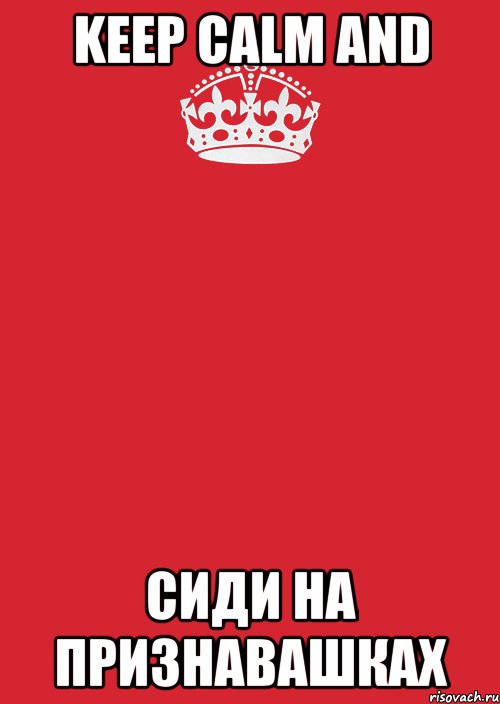 Keep Calm and Сиди на признавашках, Комикс Keep Calm 3