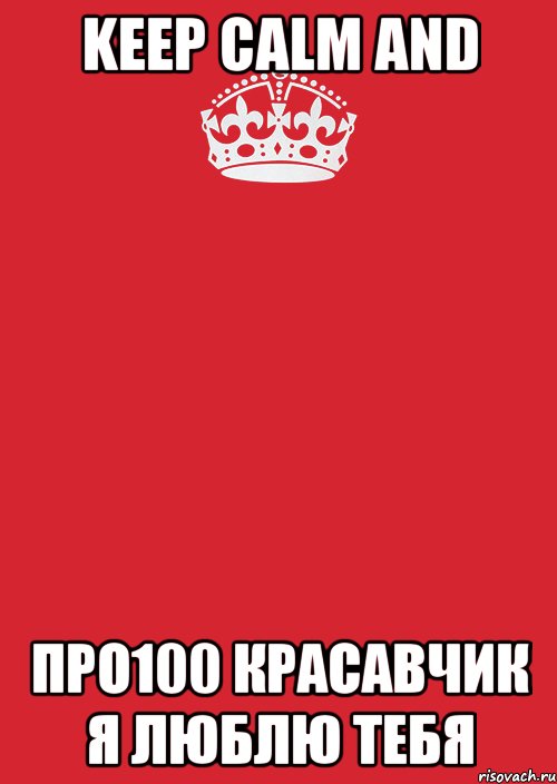 Keep Calm And ПрО100 КрАсАвЧик я люблю тебя, Комикс Keep Calm 3