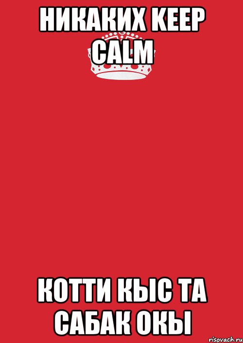 никаких keep calm котти кыс та сабак ОКЫ, Комикс Keep Calm 3