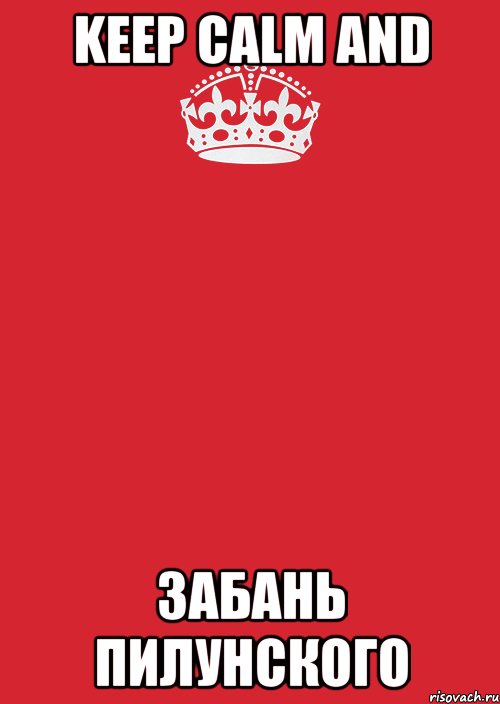 keep calm and забань Пилунского, Комикс Keep Calm 3