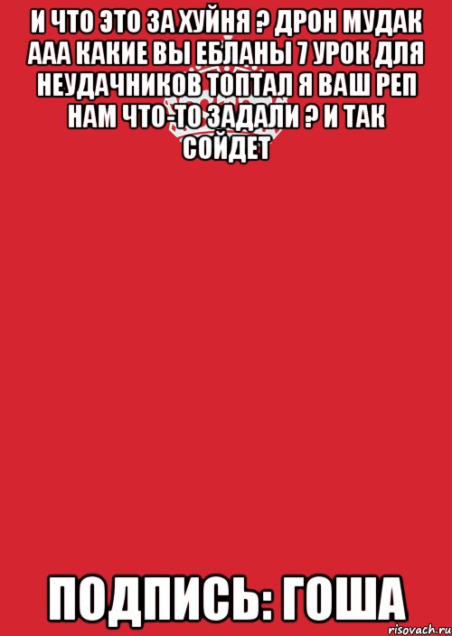 и что это за хуйня ? Дрон мудак ааа какие вы ебланы 7 урок для неудачников топтал я ваш реп нам что-то задали ? и так сойдет ПОДПИСЬ: ГОША, Комикс Keep Calm 3