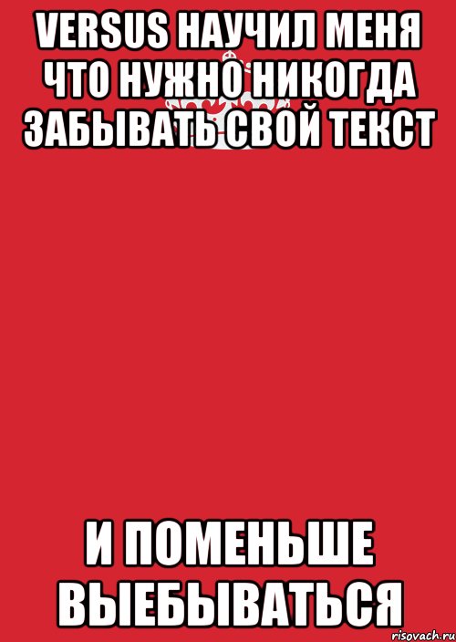 VERSUS научил меня что нужно никогда забывать свой текст И поменьше выебываться, Комикс Keep Calm 3