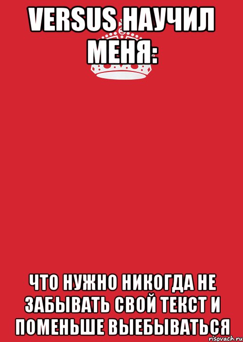 VERSUS научил меня: Что нужно никогда не забывать свой текст И поменьше выебываться, Комикс Keep Calm 3