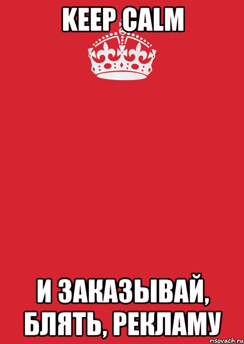 KEEP CALM И ЗАКАЗЫВАЙ, БЛЯТЬ, РЕКЛАМУ, Комикс Keep Calm 3