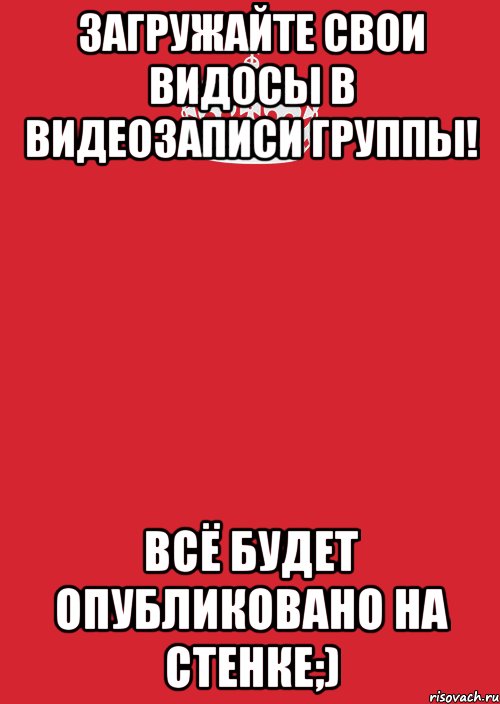 Загружайте свои видосы в видеозаписи группы! Всё будет опубликовано на стенке;), Комикс Keep Calm 3