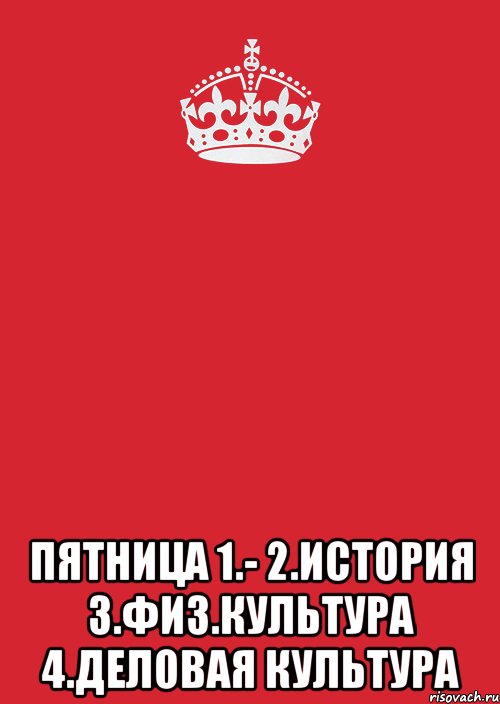  пятница 1.- 2.история 3.физ.культура 4.деловая культура, Комикс Keep Calm 3