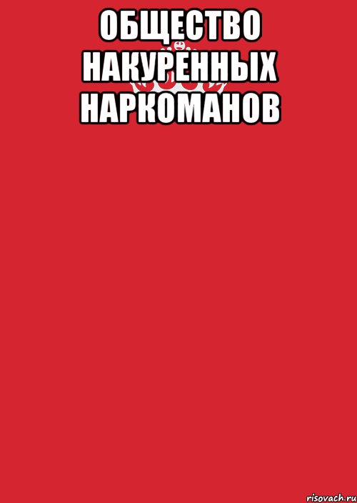 Общество накуренных наркоманов , Комикс Keep Calm 3