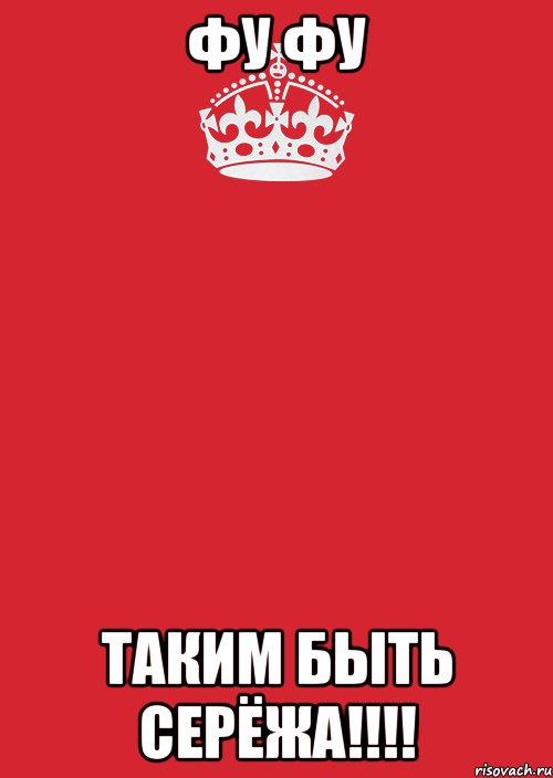 ФУ ФУ Таким быть Серёжа!!!!, Комикс Keep Calm 3