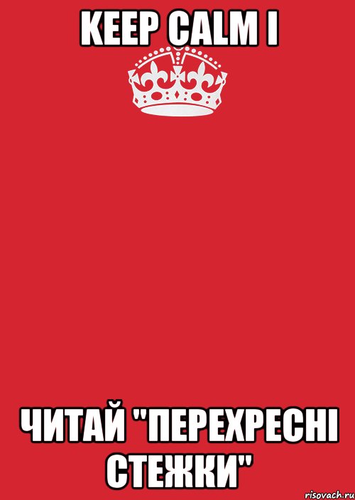 Keep Calm і читай "Перехресні стежки", Комикс Keep Calm 3