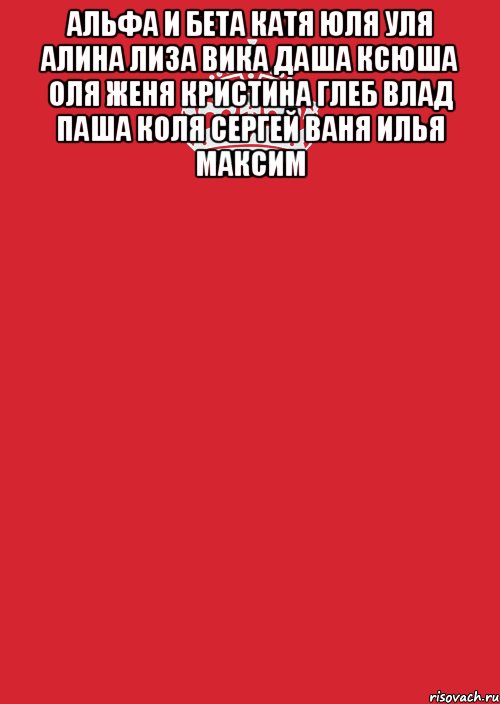 Альфа и Бета Катя Юля Уля Алина Лиза Вика Даша Ксюша Оля Женя Кристина Глеб Влад Паша Коля Сергей Ваня Илья Максим , Комикс Keep Calm 3