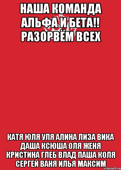 Наша Команда АЛЬФА И БЕТА!! РАЗОРВЁМ ВСЕХ Катя Юля Уля Алина Лиза Вика Даша Ксюша Оля Женя Кристина Глеб Влад Паша Коля Сергей Ваня Илья Максим, Комикс Keep Calm 3