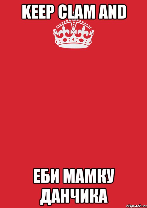 keep clam and еби мамку данчика, Комикс Keep Calm 3