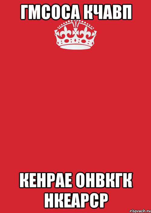 гмсоса кчавп кенрае онвкгк нкеарср, Комикс Keep Calm 3