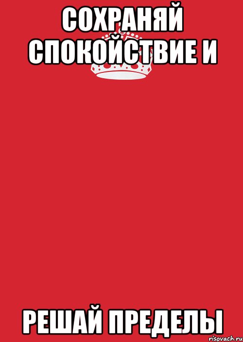 СОХРАНЯЙ СПОКОЙСТВИЕ И РЕШАЙ ПРЕДЕЛЫ, Комикс Keep Calm 3