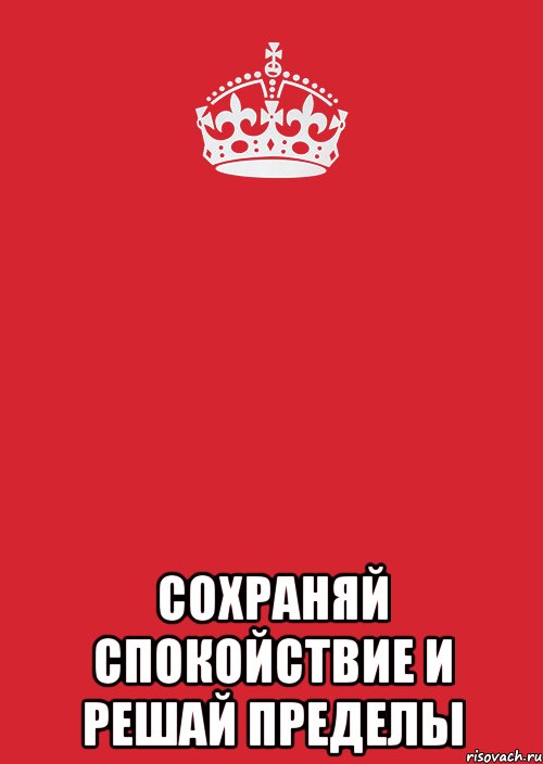  СОХРАНЯЙ СПОКОЙСТВИЕ И РЕШАЙ ПРЕДЕЛЫ, Комикс Keep Calm 3