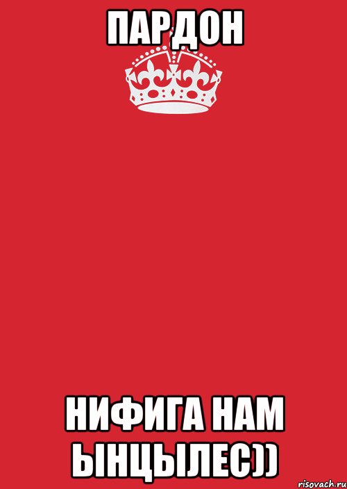 пардон нифига нам ынцылес)), Комикс Keep Calm 3