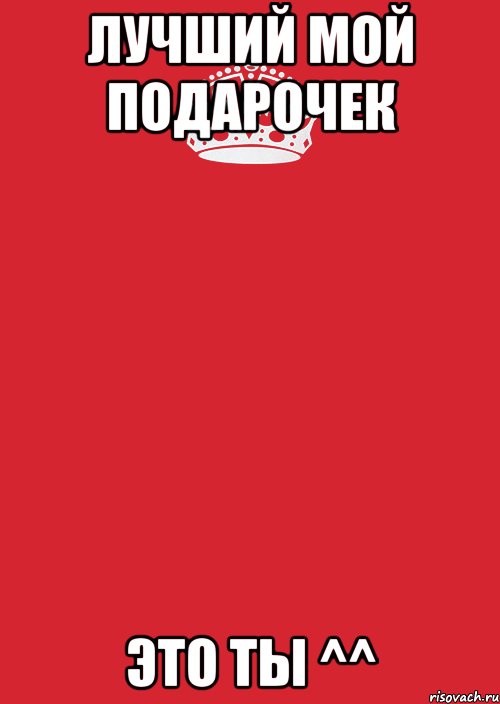 Лучший мой подарочек это ТЫ ^^, Комикс Keep Calm 3