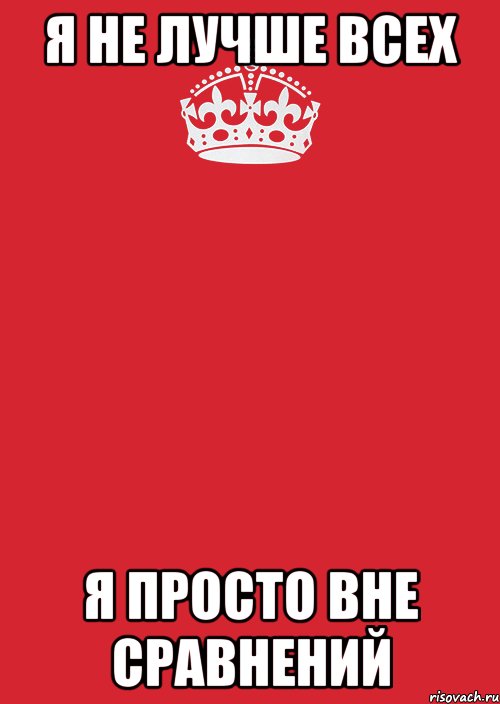 Я не лучше Всех Я просто вне сравнений, Комикс Keep Calm 3