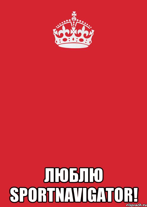  Люблю SportNavigator!, Комикс Keep Calm 3