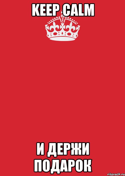 Keep Calm и держи подарок, Комикс Keep Calm 3