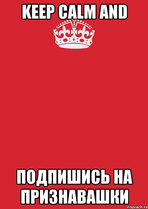 KEEP CALM AND ПОДПИШИСЬ НА ПРИЗНАВАШКИ, Комикс Keep Calm 3