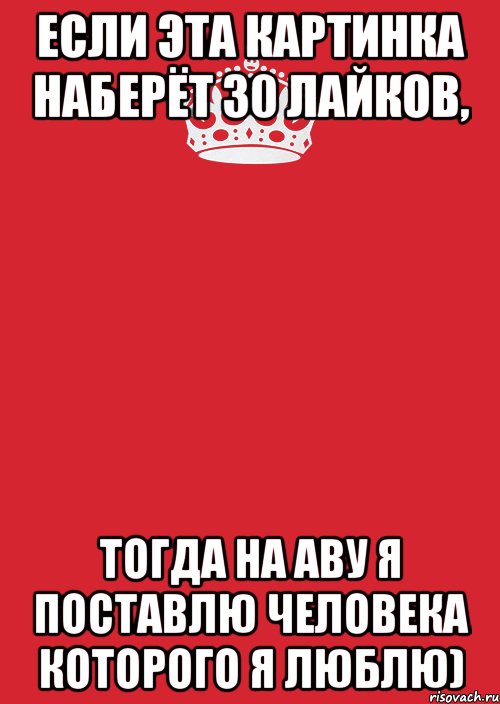 Если эта картинка наберёт 30 лайков, Тогда на аву я поставлю человека которого я люблю), Комикс Keep Calm 3