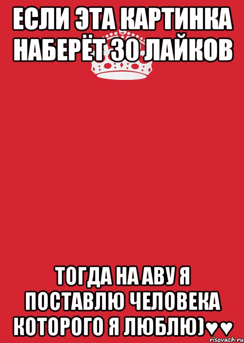 Если эта картинка наберёт 30 лайков Тогда на аву я поставлю человека которого я люблю)♥♥, Комикс Keep Calm 3