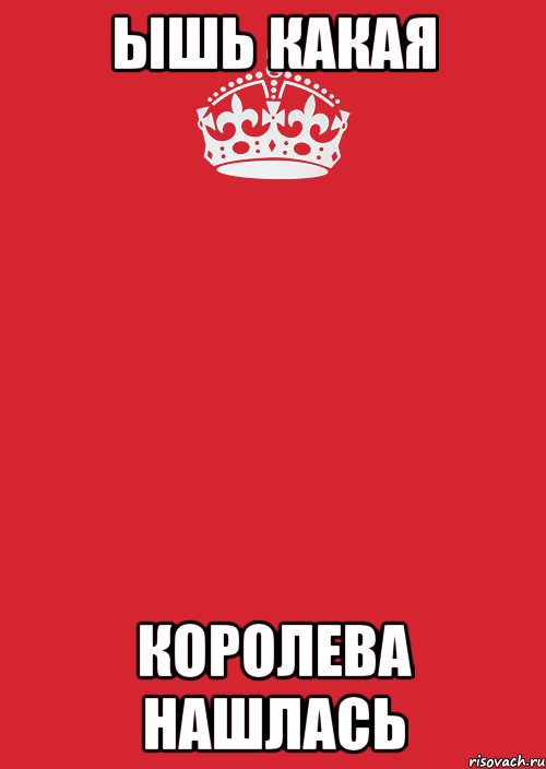 ЫШЬ КАКАЯ КОРОЛЕВА НАШЛАСЬ, Комикс Keep Calm 3