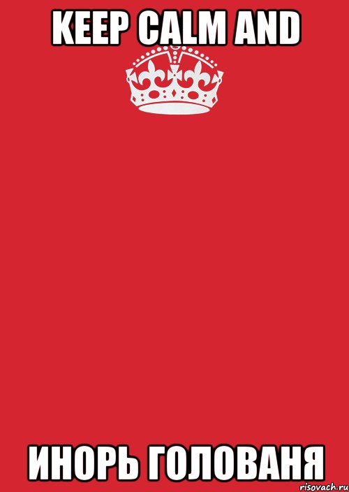 Keep calm and Инорь Голованя, Комикс Keep Calm 3