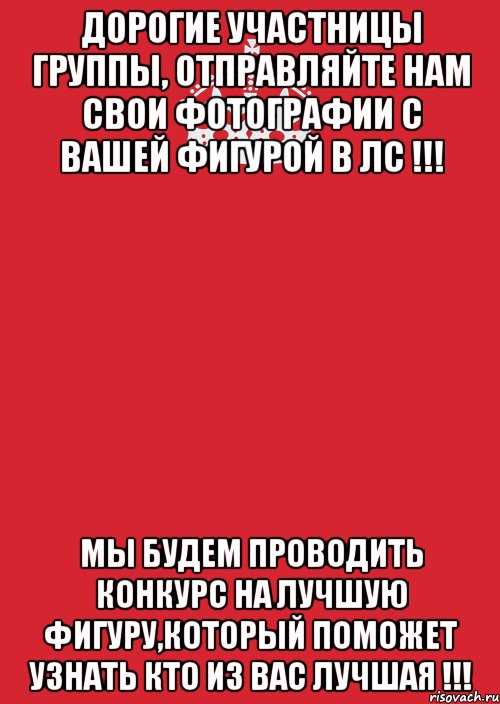 Дорогие участницы группы, отправляйте нам свои фотографии с вашей фигурой в ЛС !!! Мы будем проводить конкурс на лучшую фигуру,который поможет узнать кто из вас лучшая !!!, Комикс Keep Calm 3