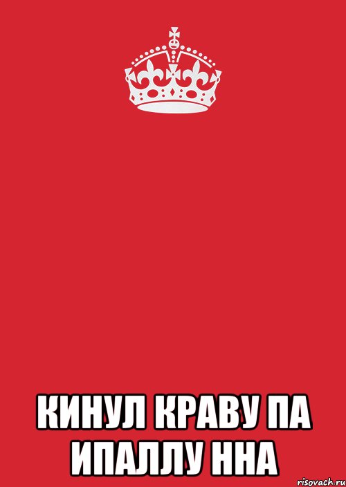  кинул краву па ипаллу нна, Комикс Keep Calm 3