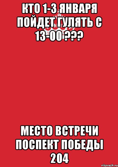 Кто 1-3 января пойдет гулять с 13-00 ??? Место встречи Поспект Победы 204, Комикс Keep Calm 3