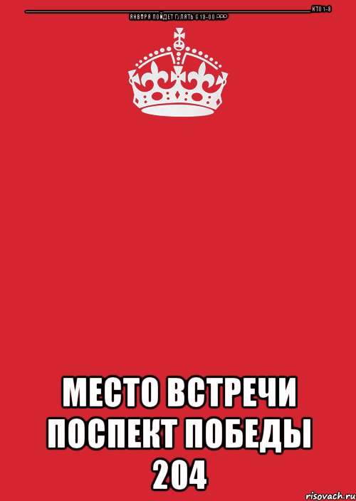 ________________________________________________________________________________ Кто 1-3 января пойдет гулять с 13-00 ??? Место встречи Поспект Победы 204, Комикс Keep Calm 3