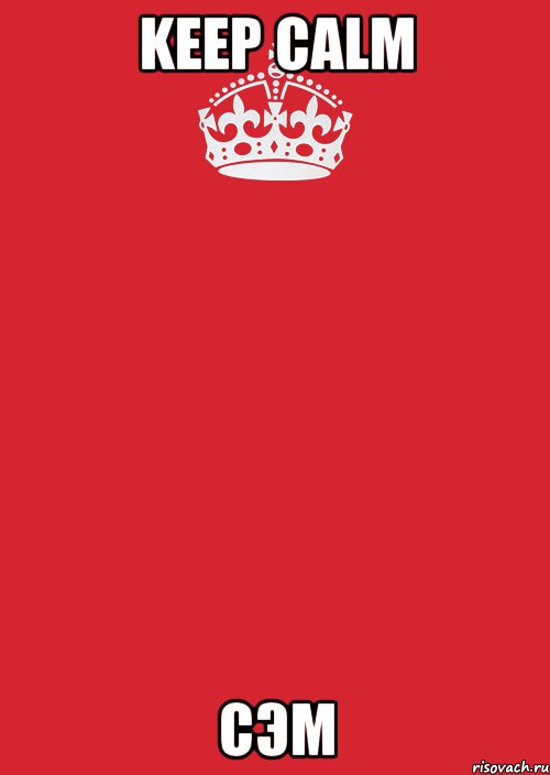 keep calm сэм, Комикс Keep Calm 3