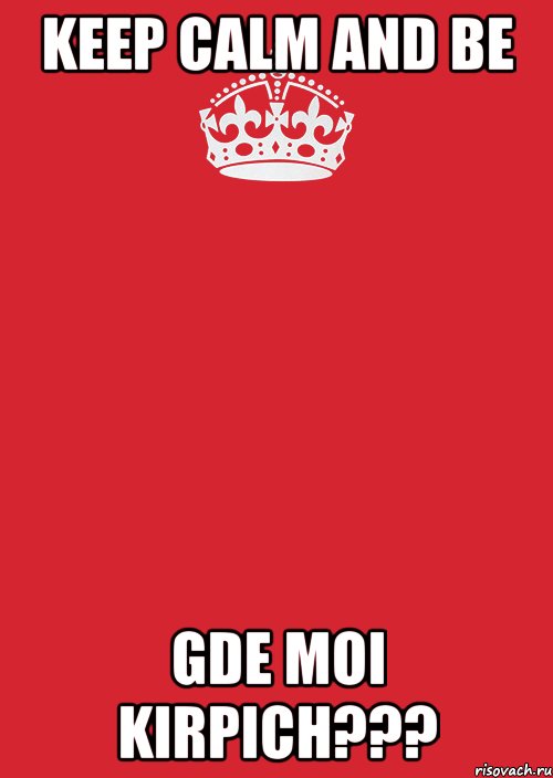 KEEP CALM AND BE GDE MOI KIRPICH???, Комикс Keep Calm 3