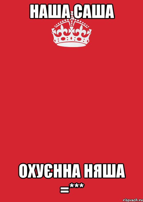 Наша Саша Охуєнна няша =***, Комикс Keep Calm 3