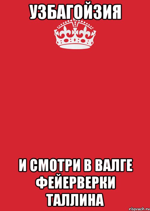 Узбагойзия и смотри в Валге фейерверки Таллина, Комикс Keep Calm 3